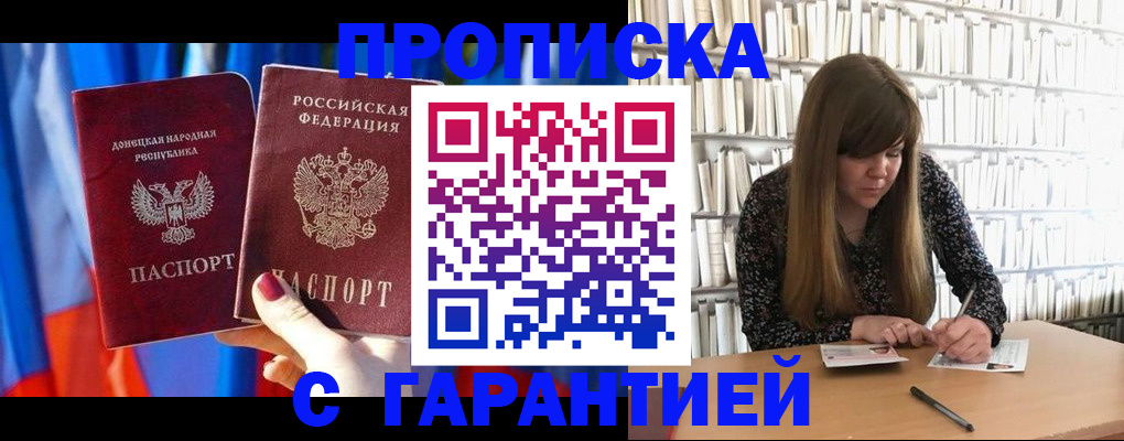 прописка гарантия в Новомичуринске