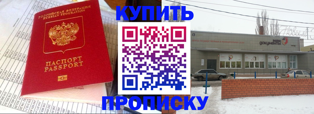 временная регистрация купить в Новомичуринске